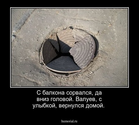 С балкона сорвался, да вниз головой. Валуев, с улыбкой, вернулся домой. 