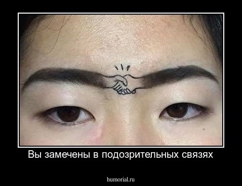 Вы замечены в подозрительных связях