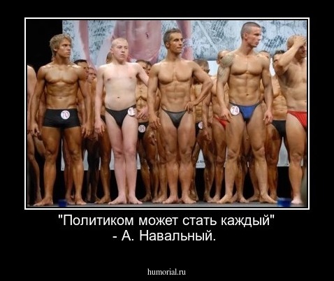 "Политиком может стать каждый" - А. Навальный.