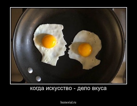 когда искусство - дело вкуса