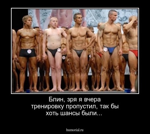 Блин, зря я вчера тренировку пропустил, так бы хоть шансы были...