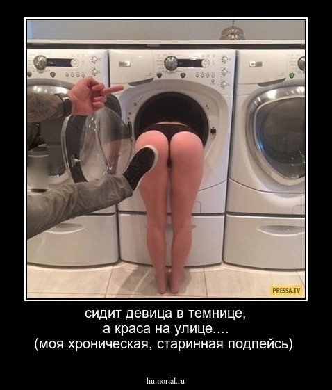 сидит девица в темнице, а краса на улице....
(моя хроническая, старинная  подпейсь)