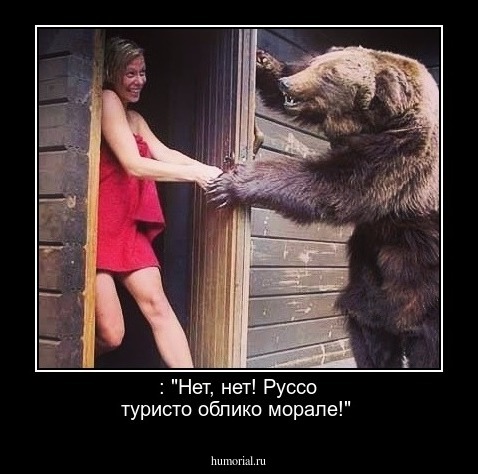 : "Нет, нет! Руссо туристо облико морале!"