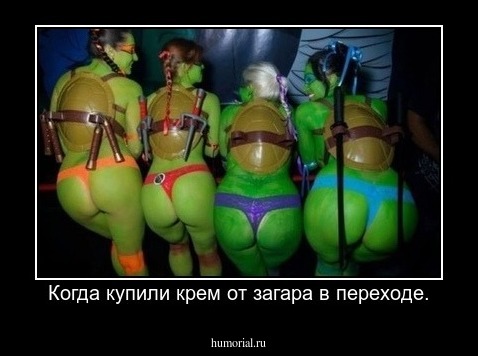 Когда купили крем от загара в переходе.