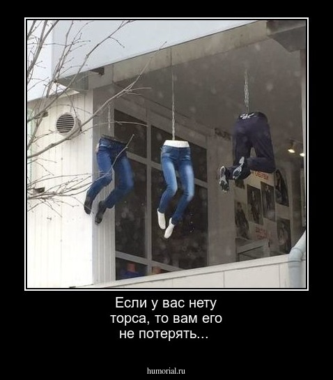 Если у вас нету торса, то вам его не потерять...