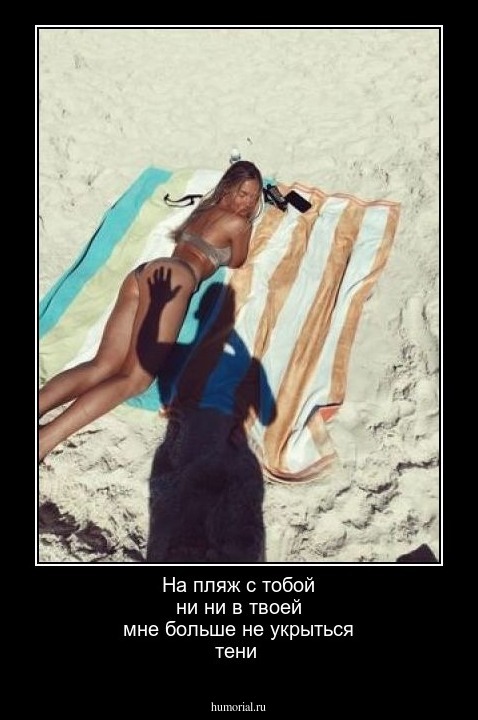На пляж с тобой ни ни
в твоей мне больше не укрыться
тени