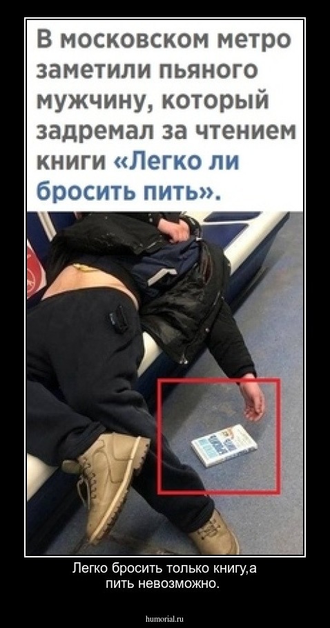 Легко бросить только книгу,а пить невозможно.