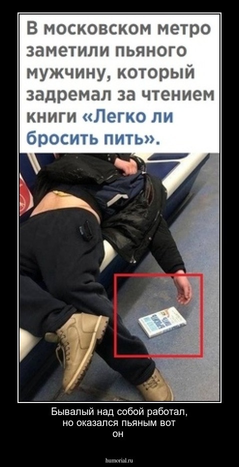 Бывалый над собой работал, но оказался пьяным вот он