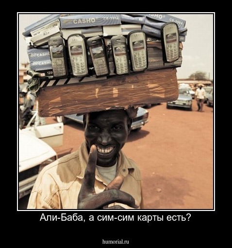 Али-Баба, а сим-сим карты есть?