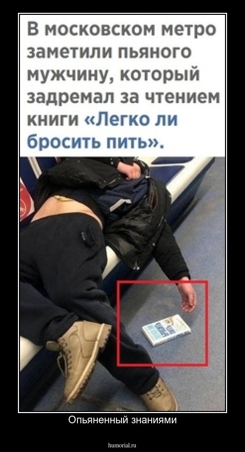 Опьяненный знаниями