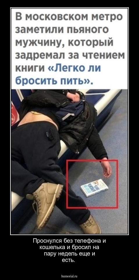 Проснулся без телефона и кошелька и бросил на пару недель еще и есть.