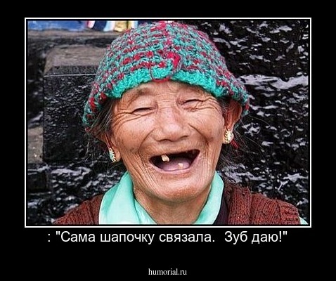 : "Сама шапочку связала.  Зуб даю!"