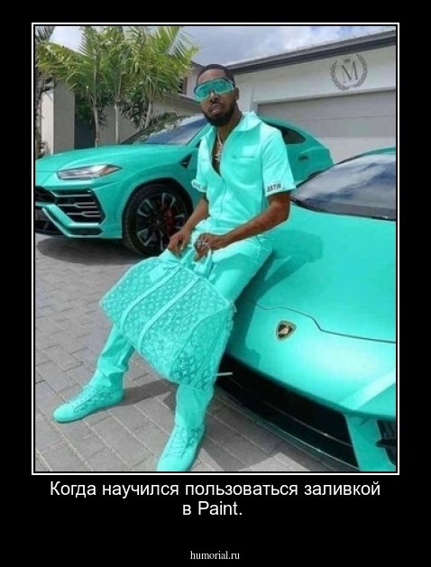 Когда научился пользоваться заливкой в Paint.