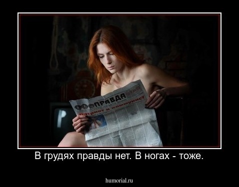 В грудях правды нет. В ногах - тоже.