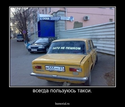 всегда пользуюсь такси.