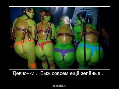 Девчонки... Выж совсем ещё зелёные... 