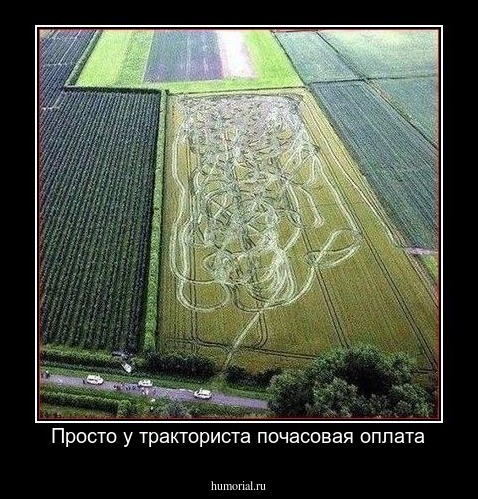 Просто у тракториста почасовая оплата