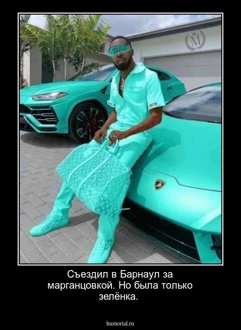 Съездил в Барнаул за марганцовкой. Но была только зелёнка.