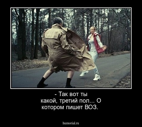 - Так вот ты какой, третий пол... О котором пишет ВОЗ.
