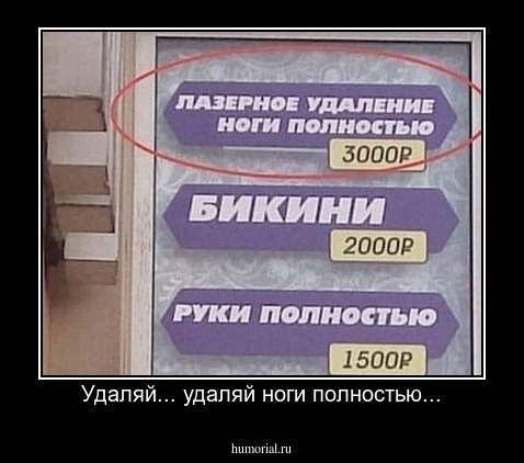 Удаляй... удаляй ноги полностью...
