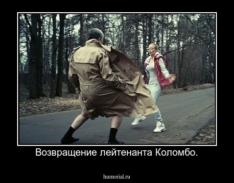 Возвращение лейтенанта Коломбо.
