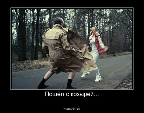 Пошёл с козырей...