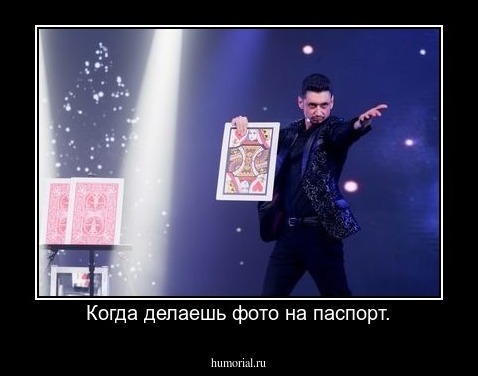 Когда делаешь фото на паспорт.