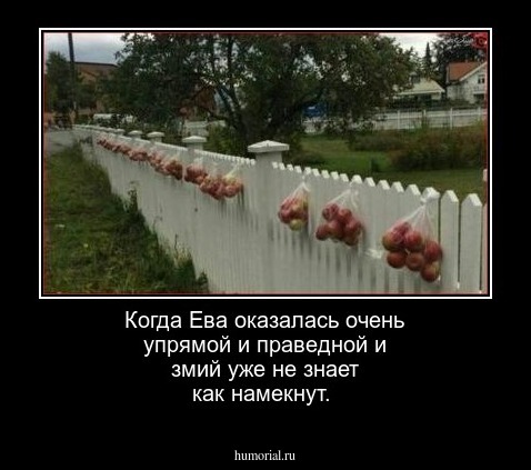 Когда Ева оказалась очень упрямой и праведной и змий уже не знает как намекнут.