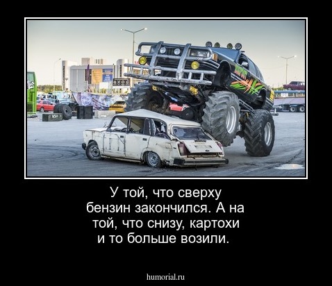 У той, что сверху бензин закончился. А на той, что снизу, картохи и то больше возили.