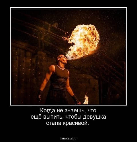 Когда не знаешь, что ещё выпить, чтобы девушка стала красивой.