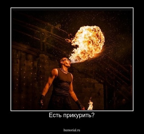 Есть прикурить?