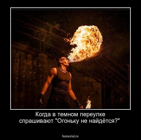 Когда в темном переулке спрашивают "Огоньку не найдётся?"