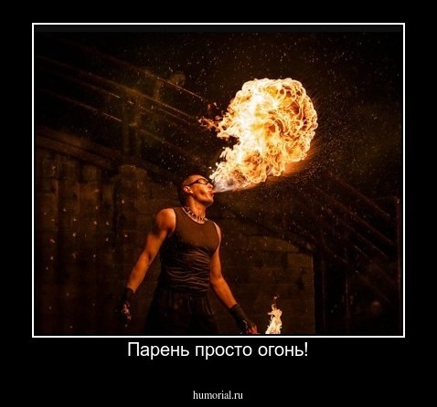 Парень просто огонь!