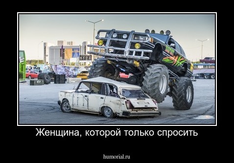 Женщина, которой только спросить