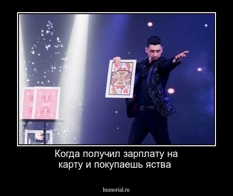 Когда получил зарплату на карту и покупаешь яства