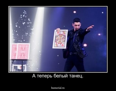 А теперь белый танец.