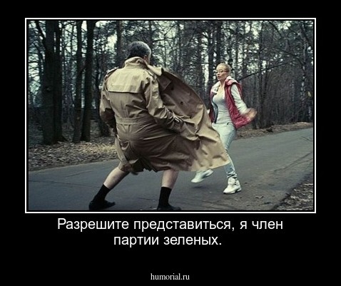 Разрешите представиться,  я  член партии зеленых.
