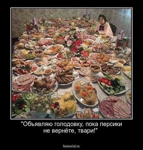 "Объявляю голодовку, пока персики не вернёте, твари!"