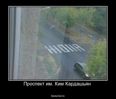 Проспект им. Ким Кардашьян 