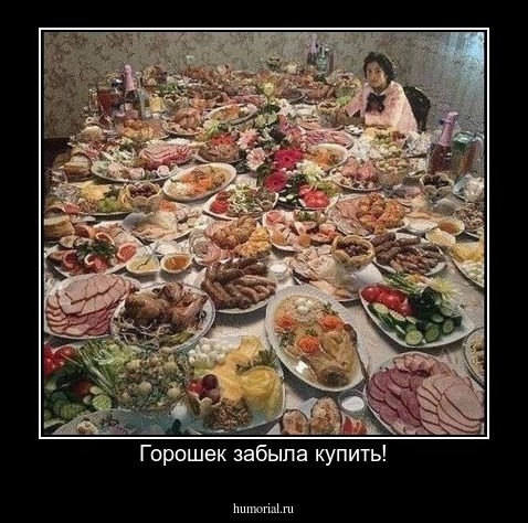Горошек забыла купить!