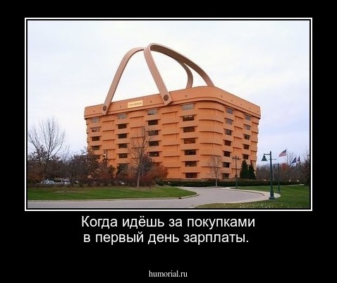 Когда идёшь за покупками в первый день зарплаты.