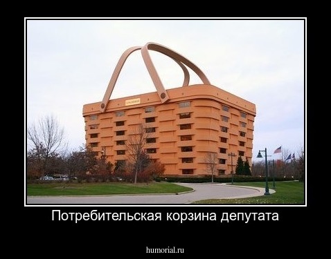 Потребительская корзина депутата