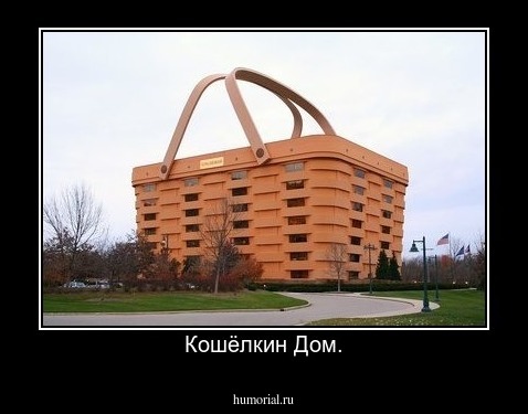 Кошёлкин Дом.