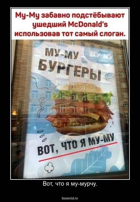 Вот, что я му-мурчу.