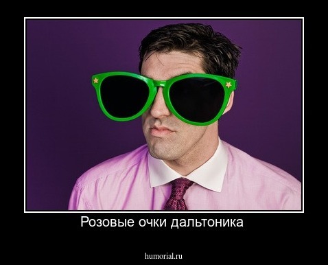 Розовые очки дальтоника 