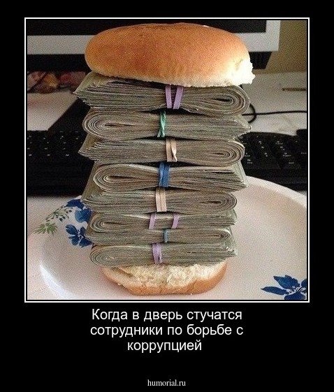 Когда в дверь стучатся сотрудники по борьбе с коррупцией