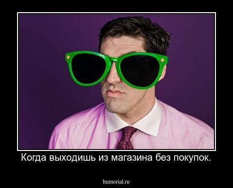 Когда выходишь из магазина без покупок.