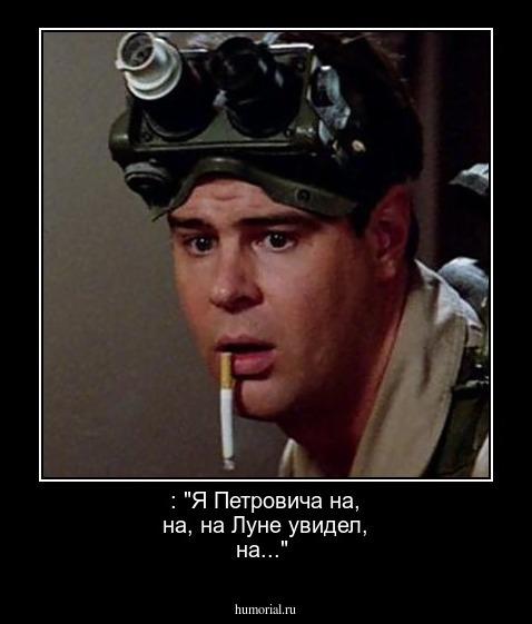 : "Я Петровича на, на, на Луне  увидел, на..."