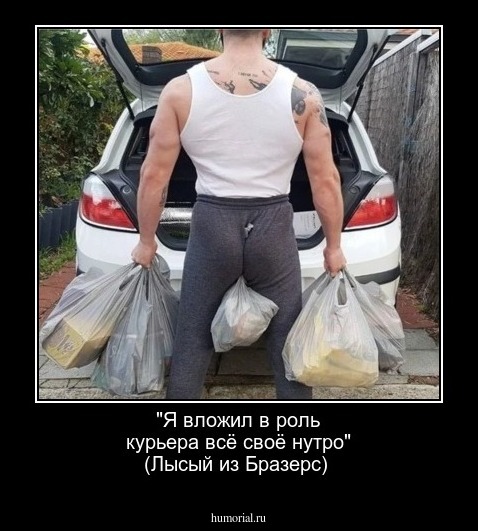 "Я вложил в роль курьера всё своё нутро" (Лысый из Бразерс)
