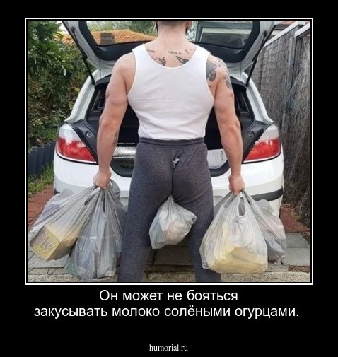 Он может не бояться закусывать молоко солёными огурцами.